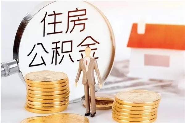 梅州辞职了可以把住房公积金取出来吗（辞职了能取出住房公积金吗）