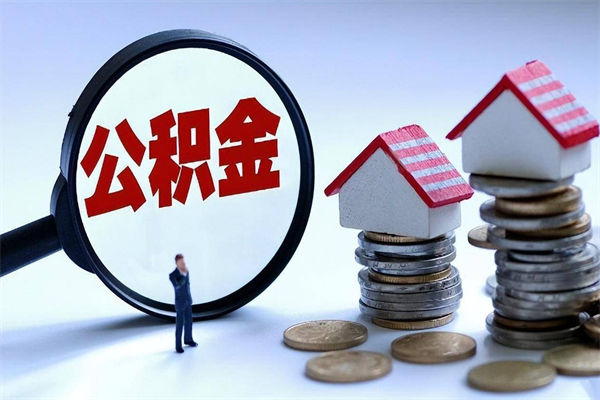 梅州辞职住房公积金怎么取（辞职公积金如何取出来）