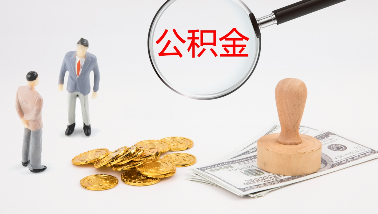 梅州辞职公积金怎么帮取（辞职怎么把公积金取出来）