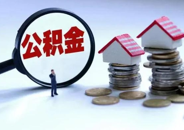 梅州封存的住房公积金怎么体取出来（封存的公积金如何提取）