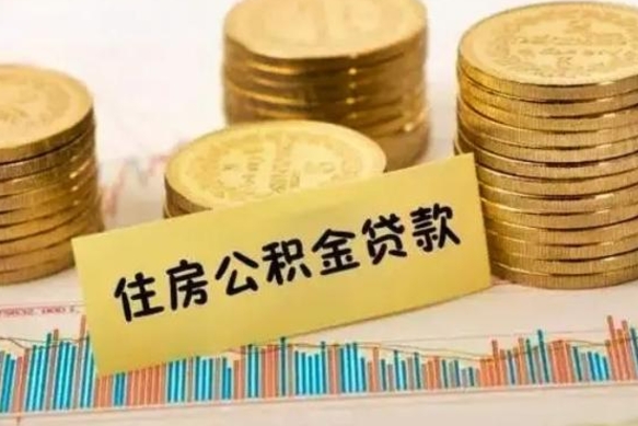 梅州离职后可以取公积金么（离职以后能取公积金吗）