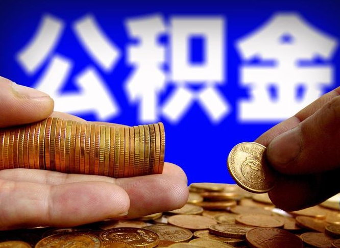 梅州封存了离职公积金怎么取来（公积金封存离职提取）